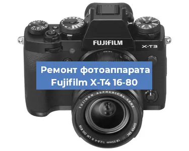 Замена линзы на фотоаппарате Fujifilm X-T4 16-80 в Воронеже